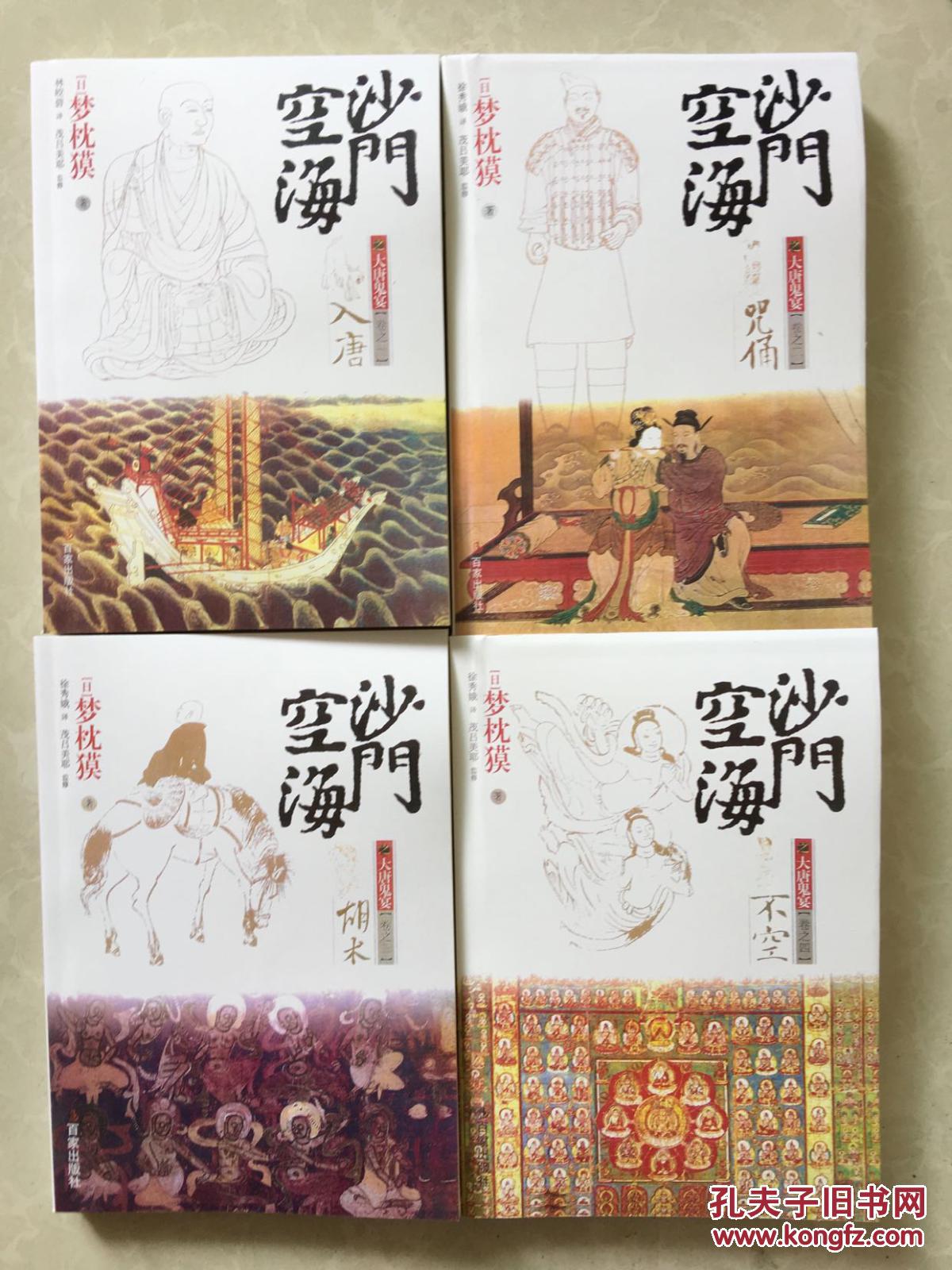 沙门空海之大唐鬼宴;卷一 入唐,卷二 咒俑 ,卷三