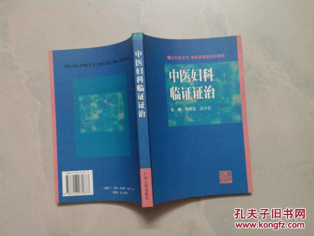 中医妇科临证证治:李丽芸教授临床精粹