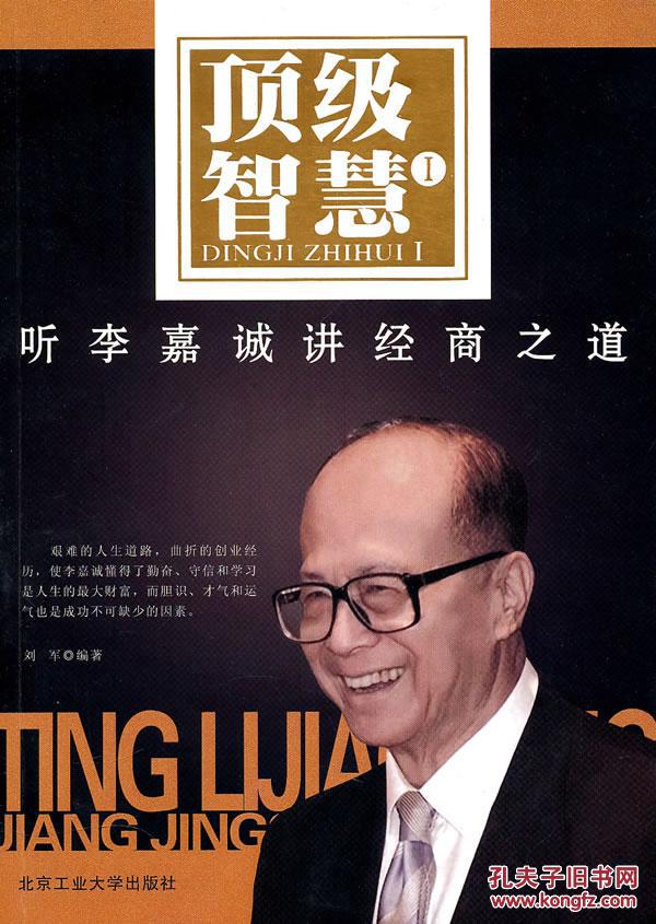 听李嘉诚讲经商之道 1