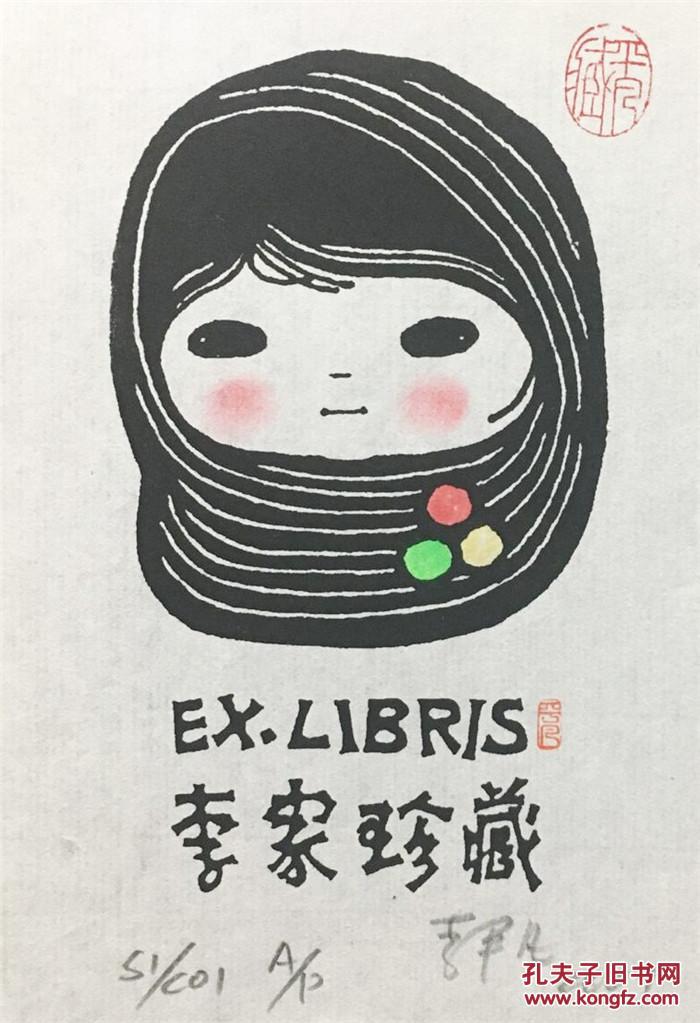 李平凡藏书票原作40 尺寸看图