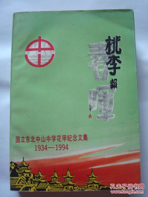 桃李报春晖 国立东北中山中学花甲纪念文集 1