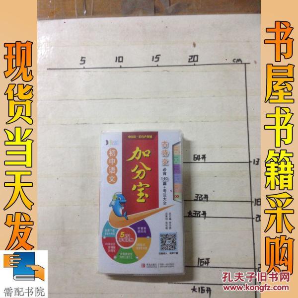 初中语文加分宝古诗文必背篇考法大全_李忠信