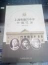 上海市南洋中学杰出校友（1896-2016）