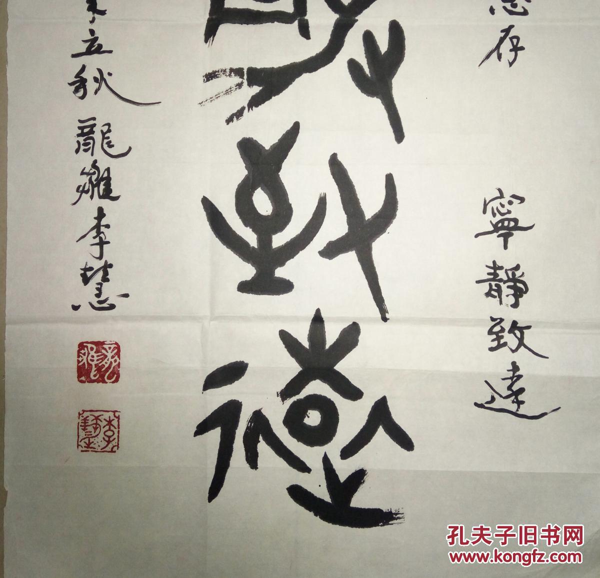 现代著名女书法家李慧书法(保真)