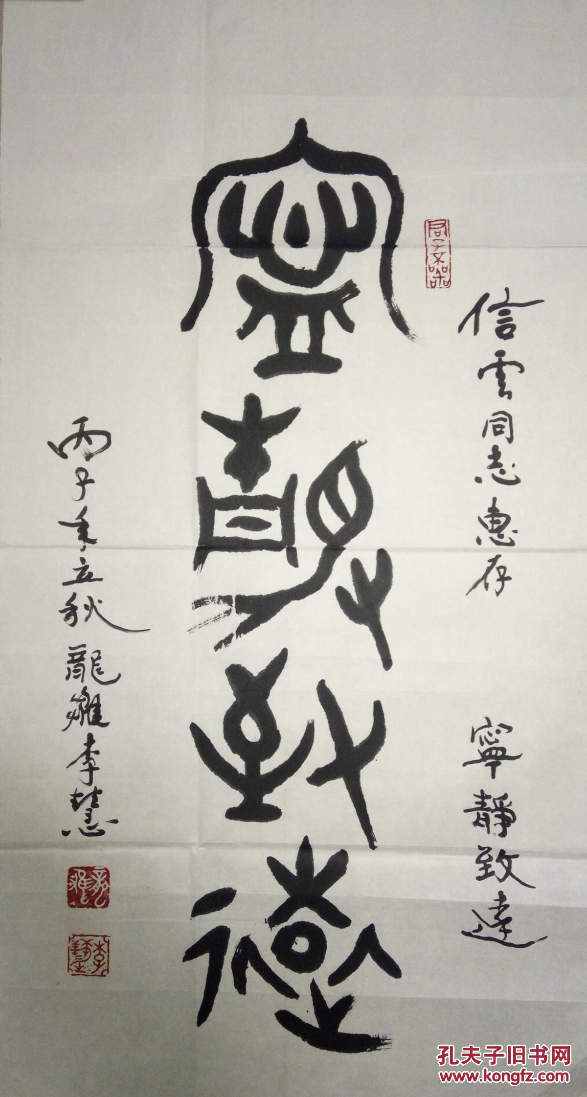 现代著名女书法家李慧书法(保真)