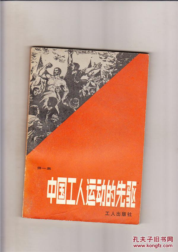 中国工人运动的先驱(第一集(1983年1版1印,包挂号邮)