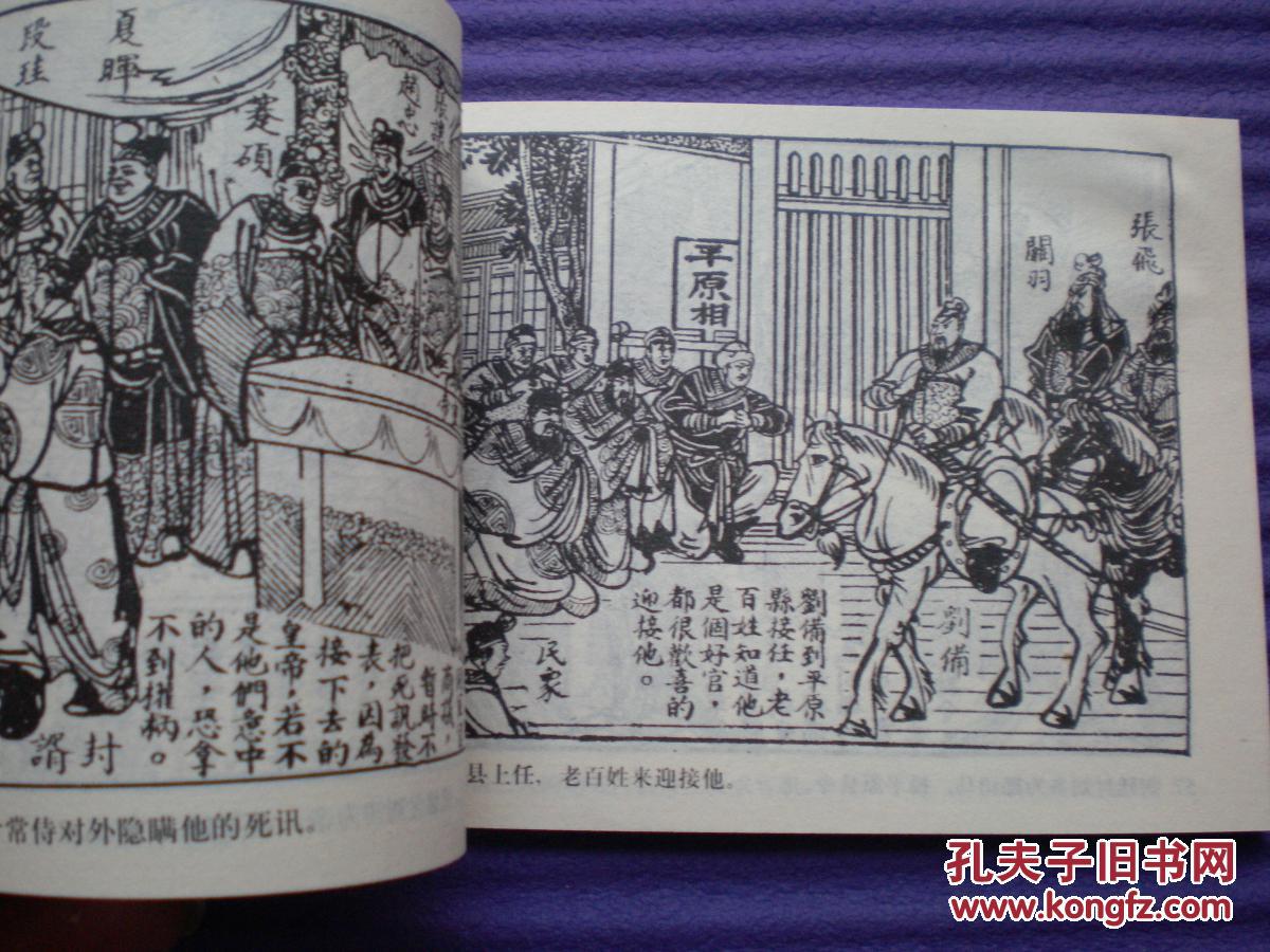 民国连环画三国志严绍唐绘画中国致公出版社民国画风一版一印