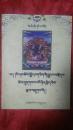 藏族史记典藏丛书：藏传佛教护法神（藏文）