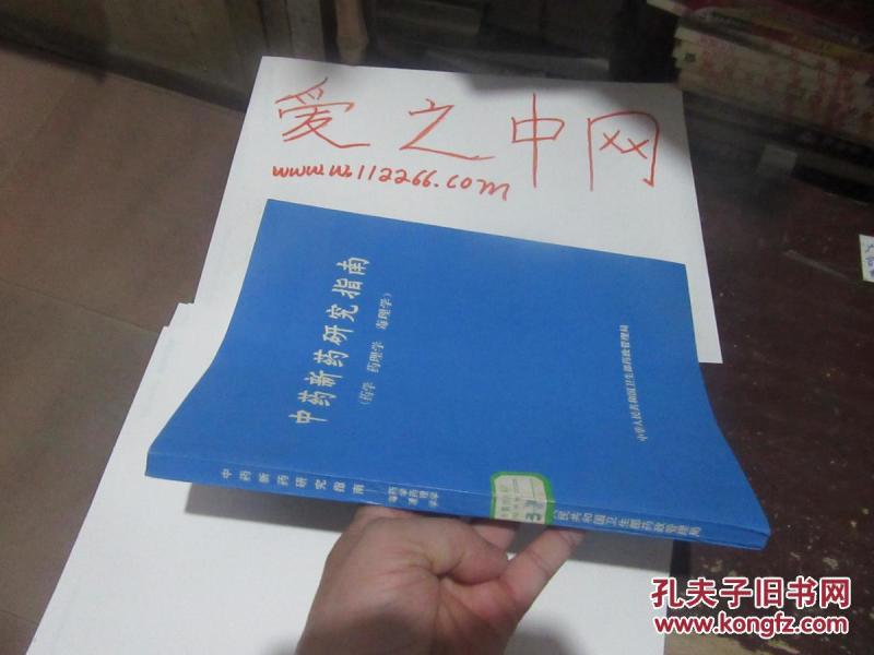 中药新药研究指南