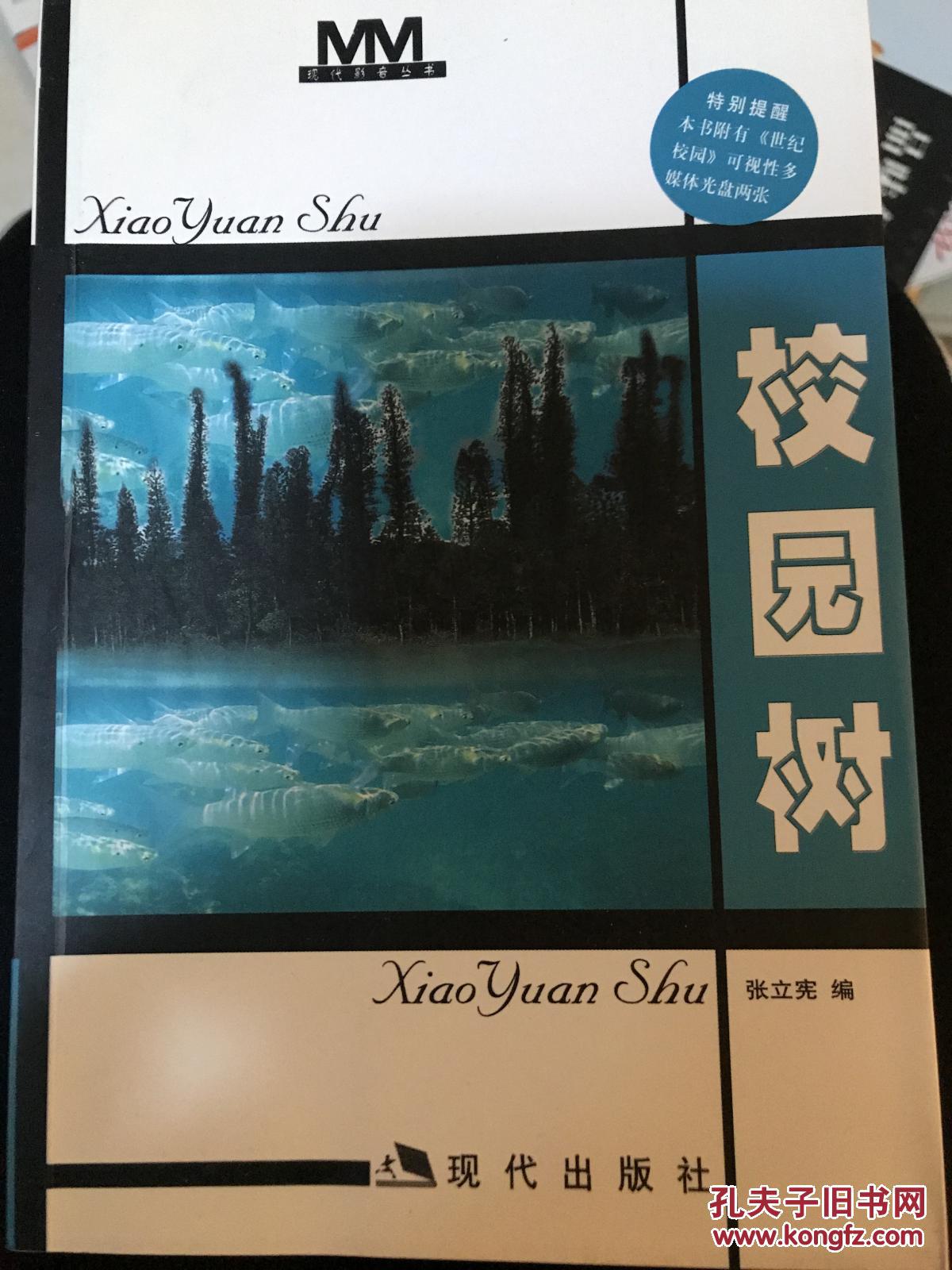 校园树