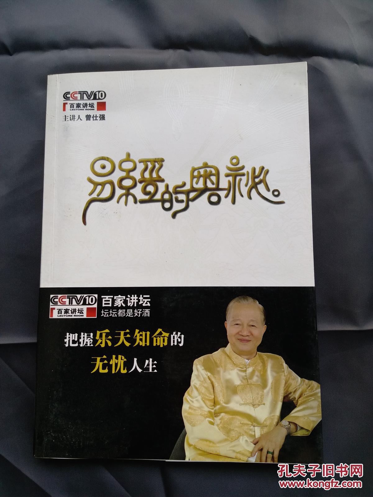 易经的奥秘 曾仕强编著