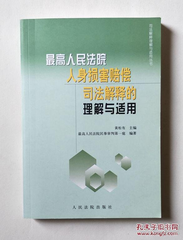 【图】最高人民法院人身损害赔偿司法解释的理