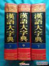 汉语大字典 全三册