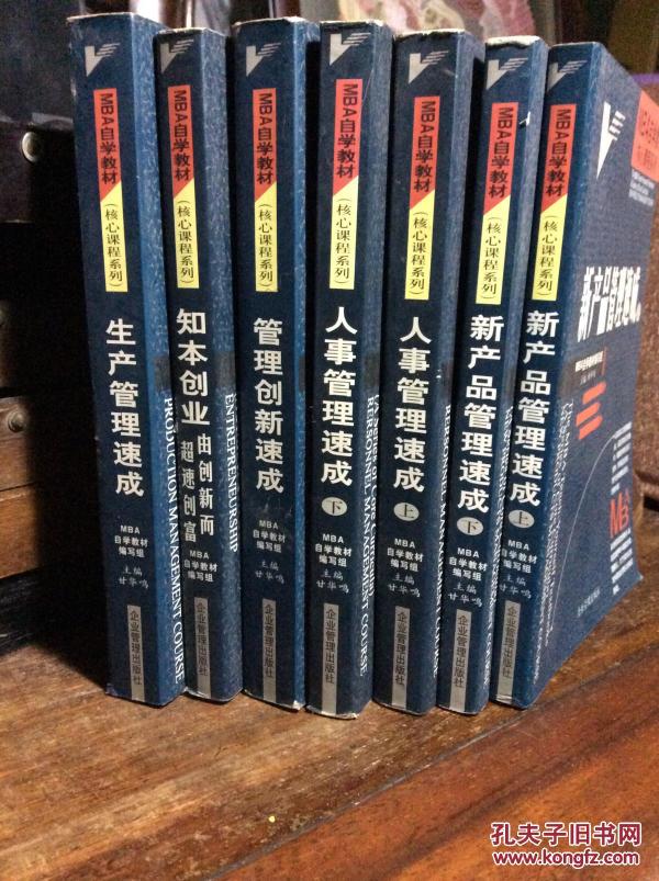 MBA自学教材--新产品管理速成(上下)、人事管