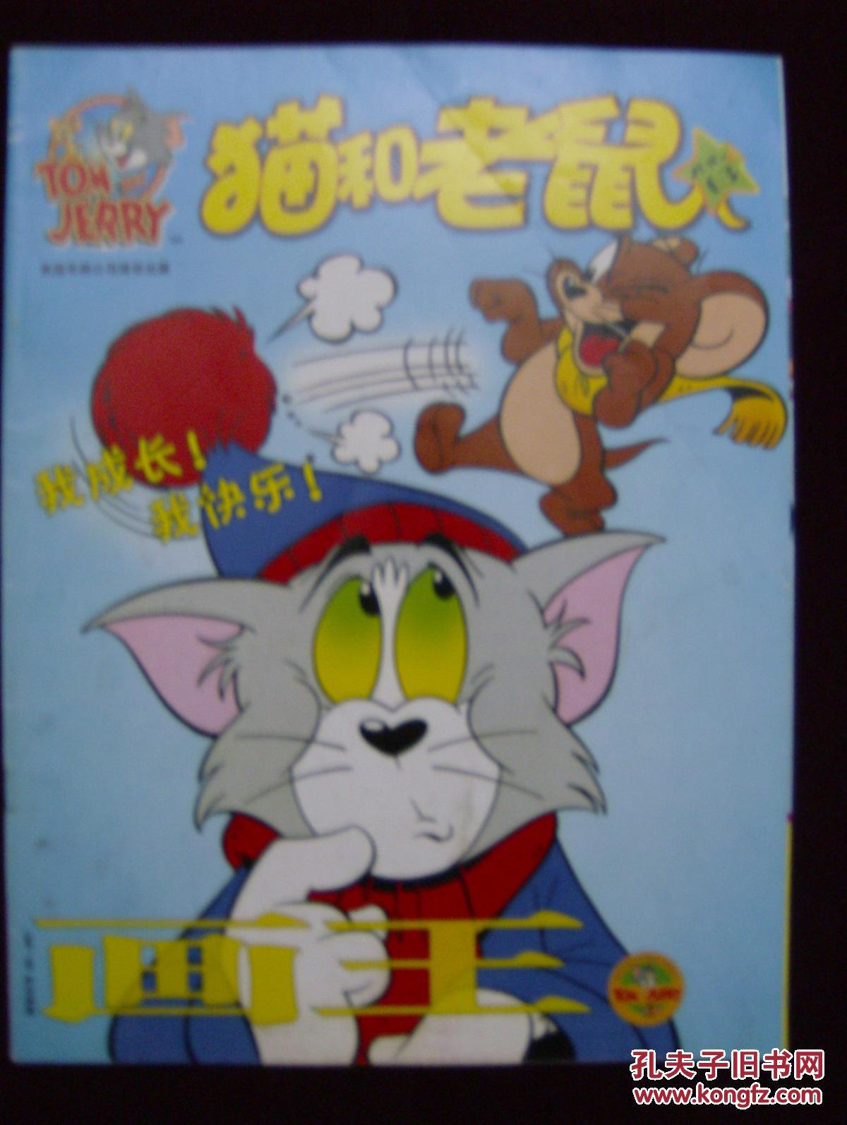 画王—猫和老鼠2010年第3期