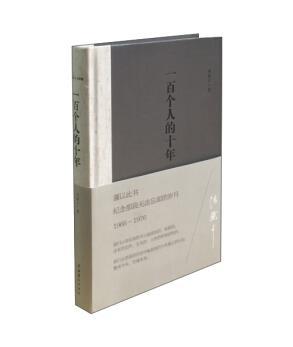 一百个人的十年(精装 全新塑封)