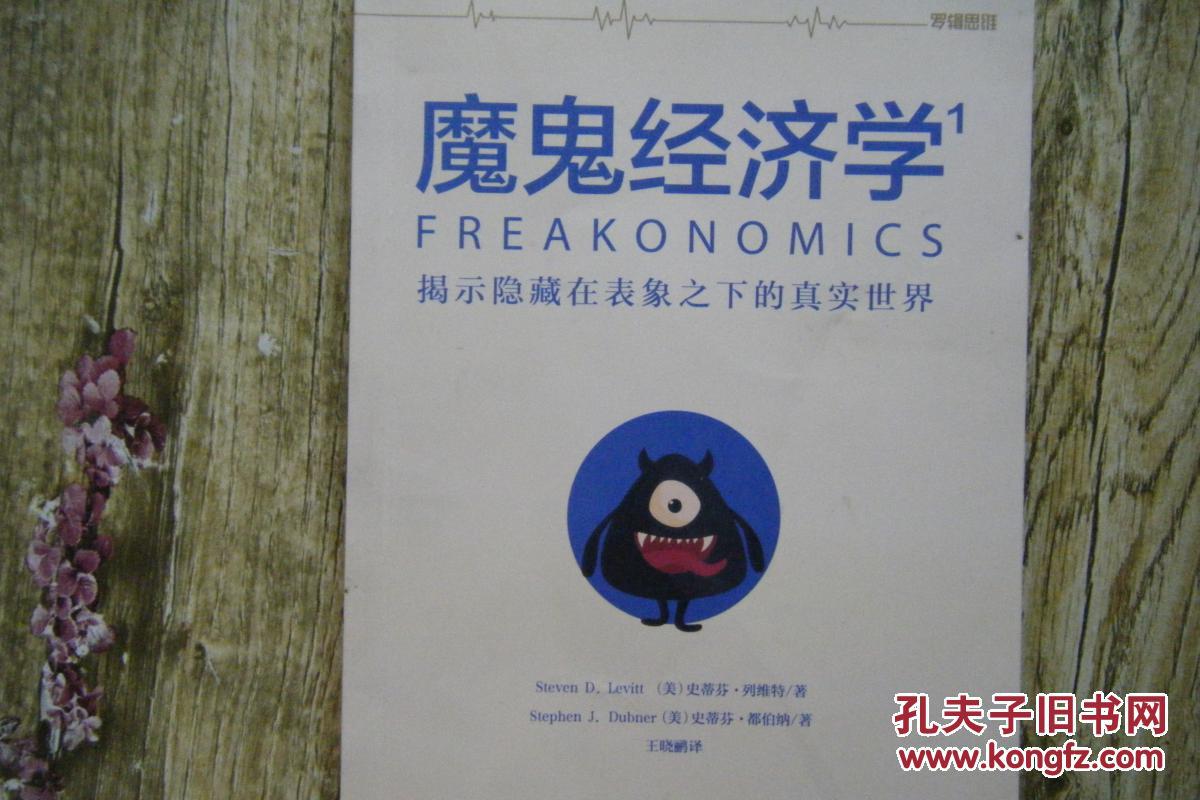 魔鬼经济学