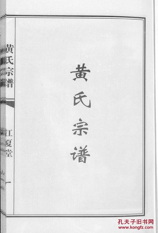 家谱-----黄氏宗谱【江夏堂】万昌公支 16开 60页 2011年修 原件模糊
