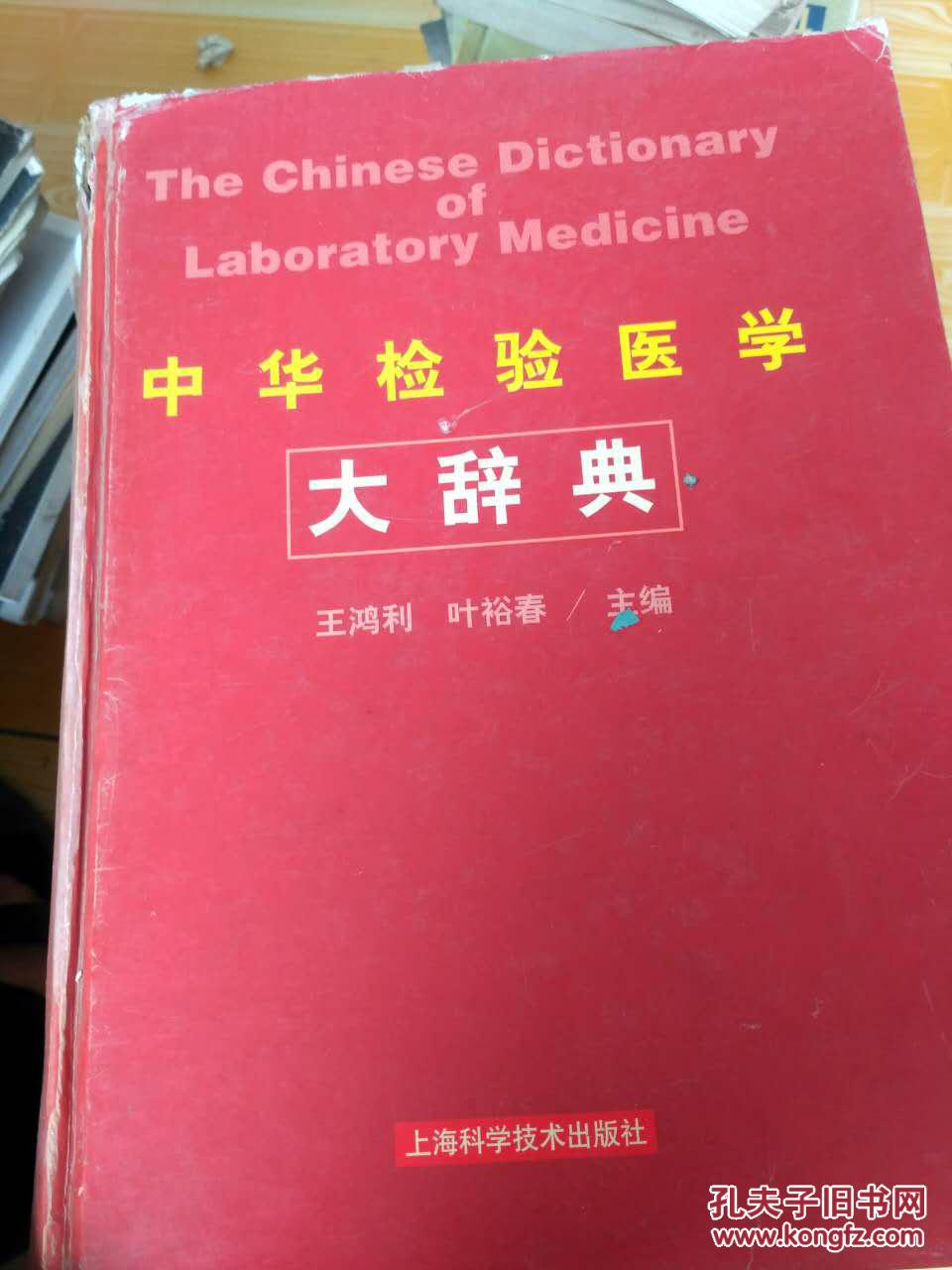 【图】中华检验医学大辞典_上海科学技术出版