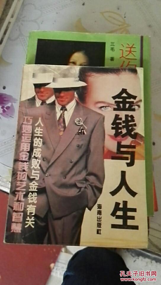 金钱与人生