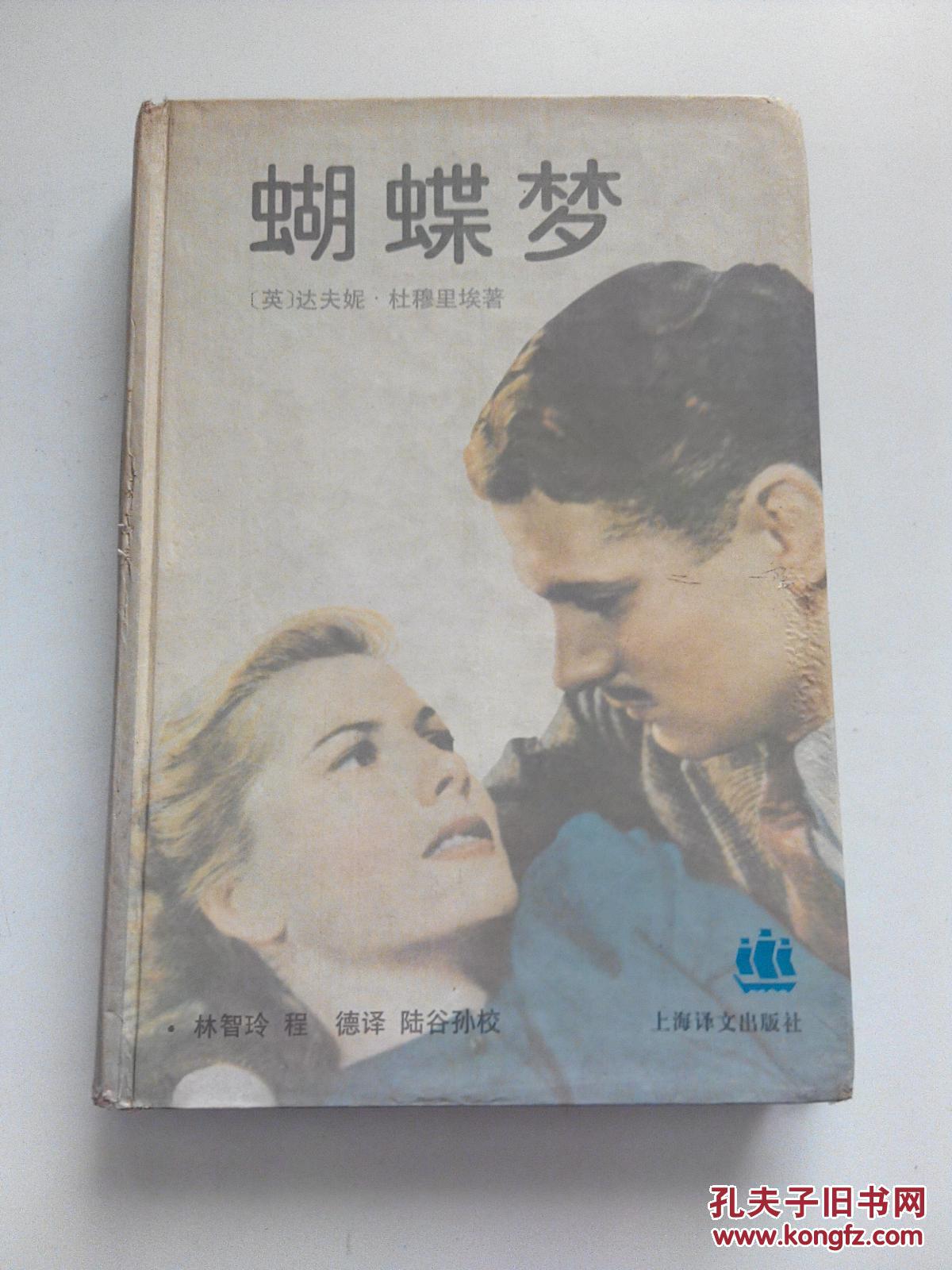 蝴蝶梦