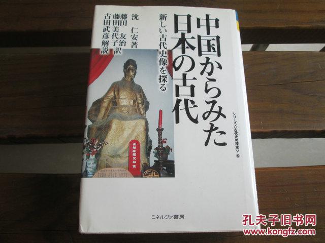 日文原版 中国からみた日本の古代―新しい古代史像を探る (シリーズ