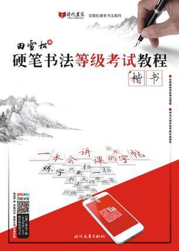 【硬笔书法等级考试教程:楷书】图书价格_书籍图片