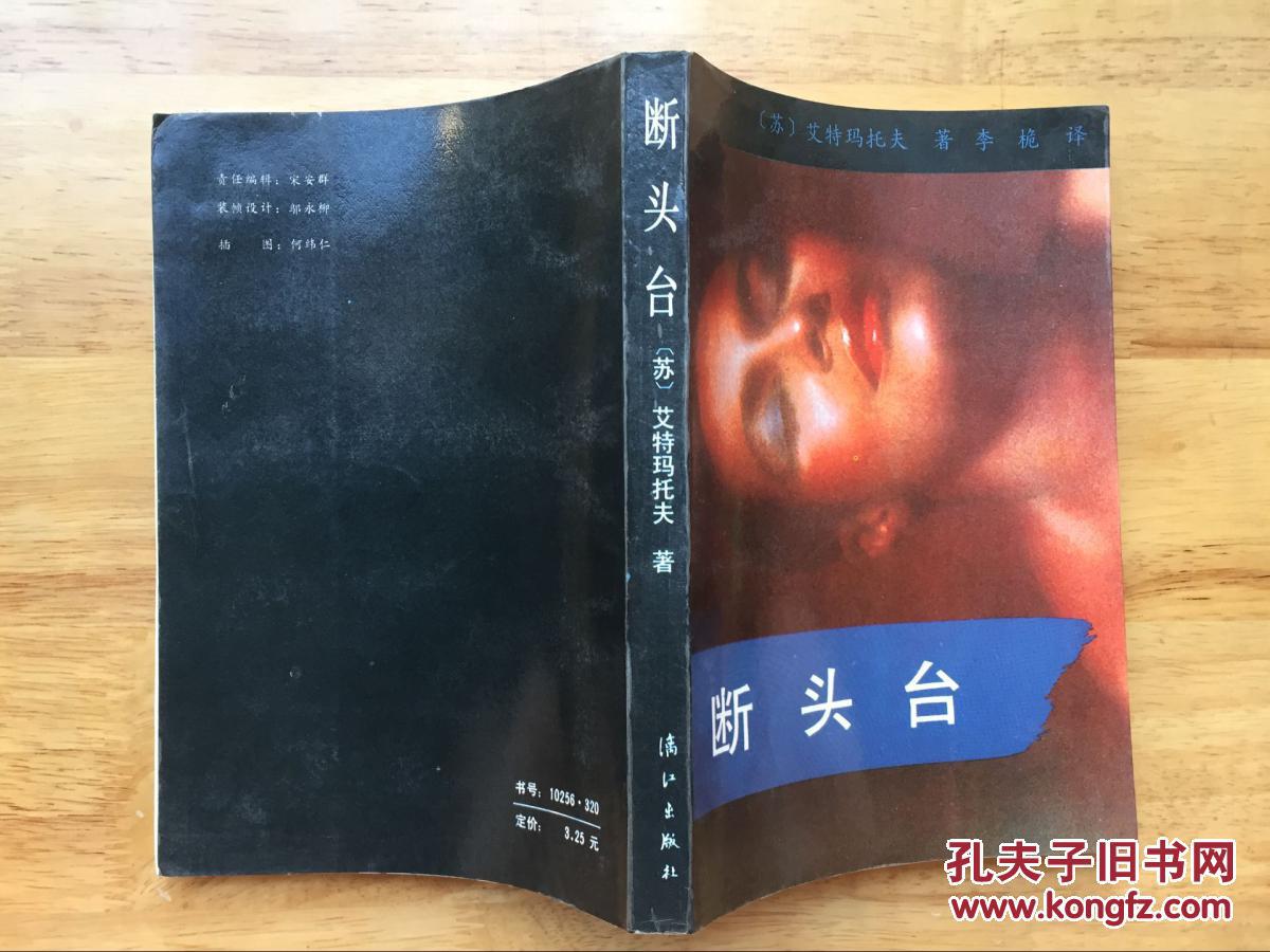 正版现货 断头台 艾特玛托夫 李桅 漓江出版社