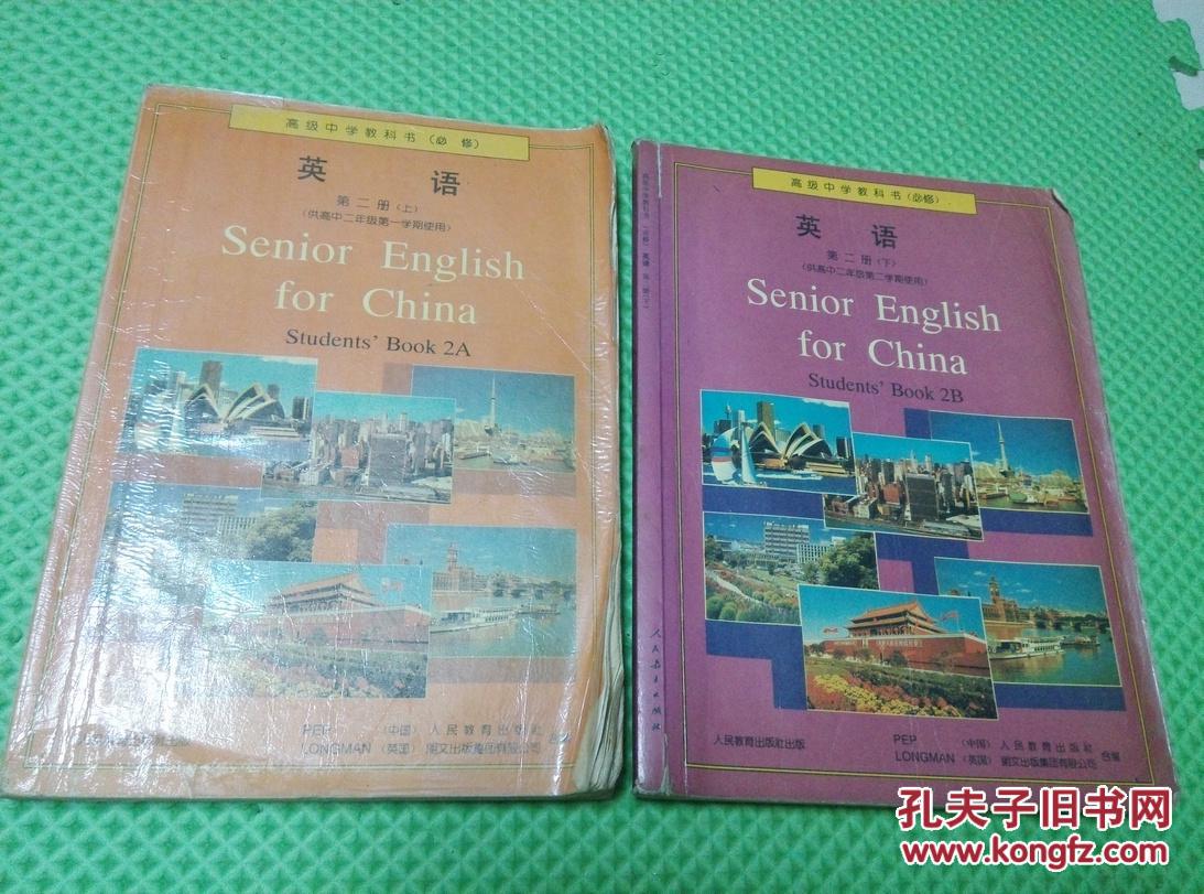 高级中学教科书(必修)英语 第二册(上)人教版(96年1版