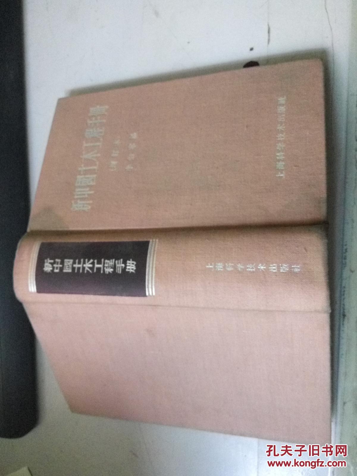 新中国土木工程手册增订本K745