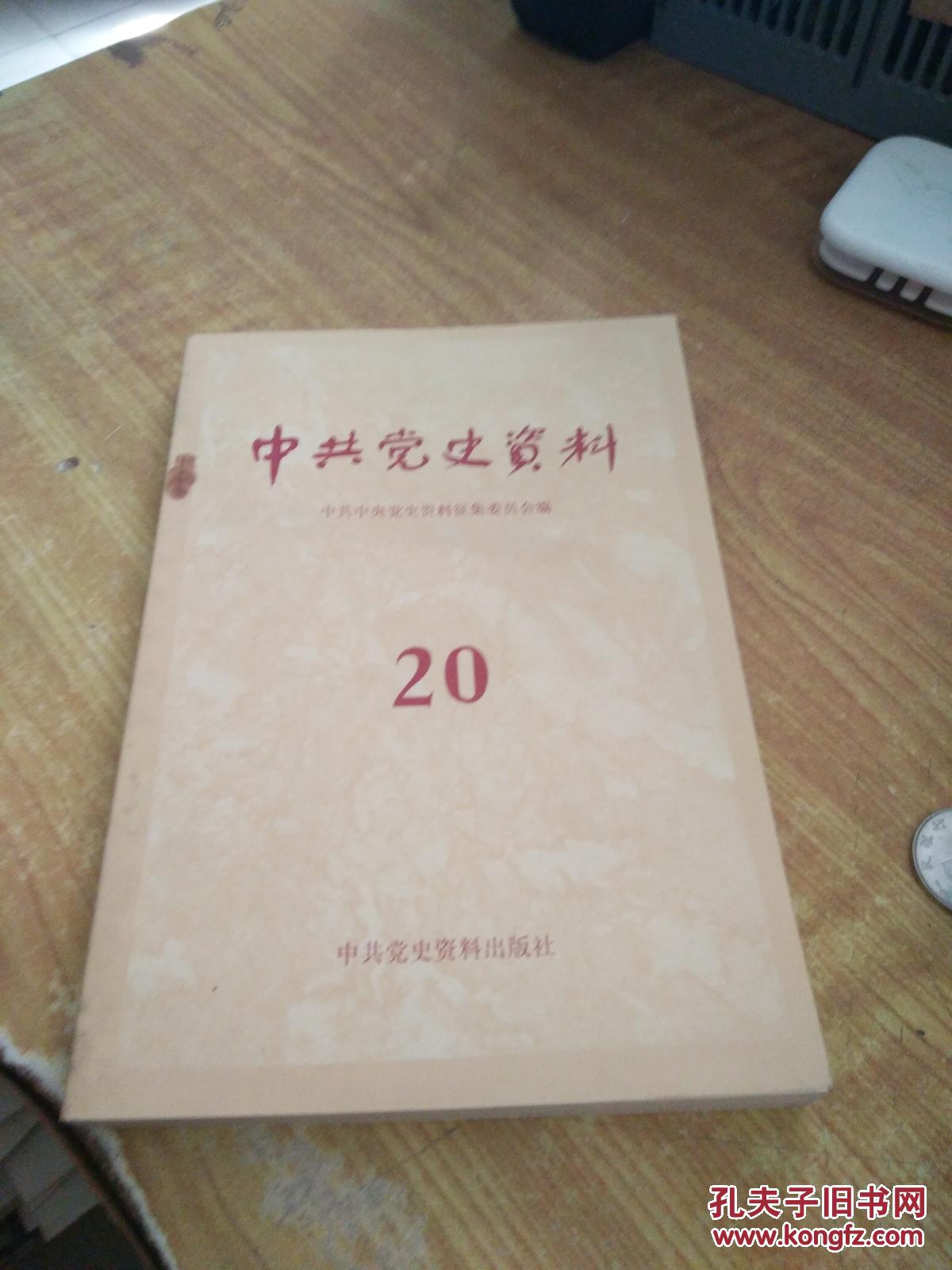 中共党史资料(20)