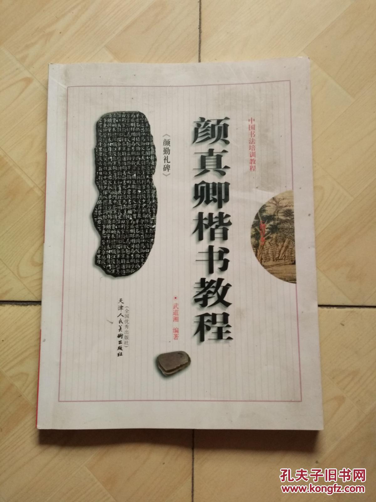 颜真卿《颜勤礼碑》楷书教程
