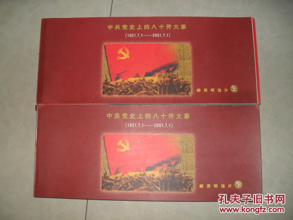 邮资明信片:中共党史上的八十件大事(上下册)