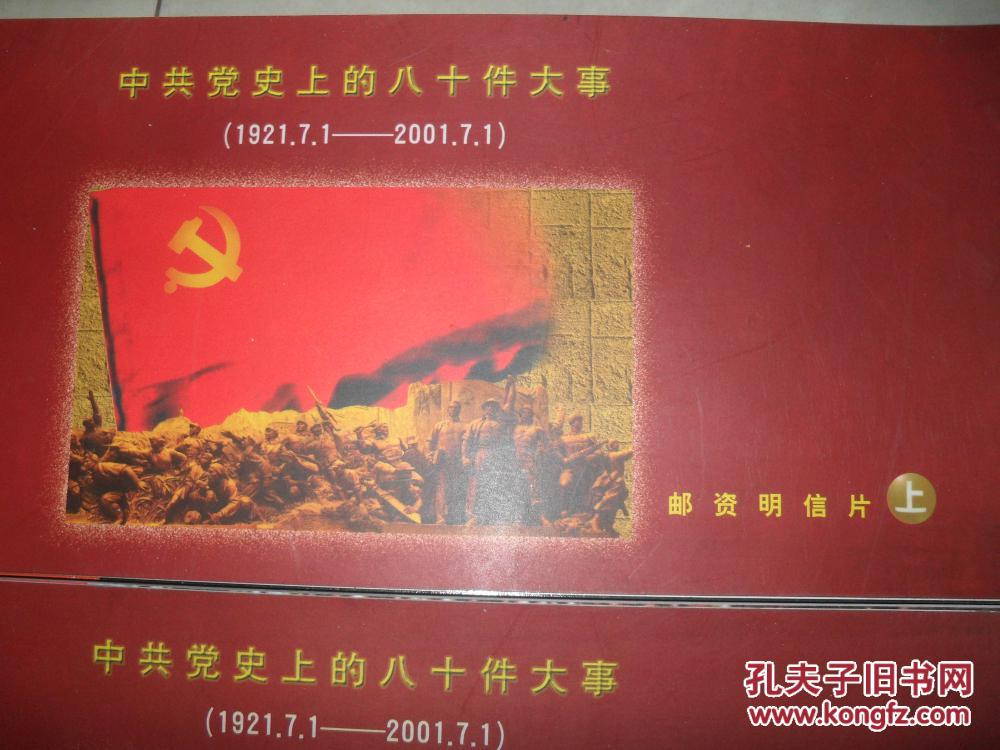 邮资明信片:中共党史上的八十件大事(上下册)