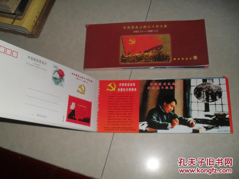 邮资明信片:中共党史上的八十件大事(上下册)