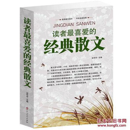 读者最喜爱的经典散文 世界美的散文大全集中
