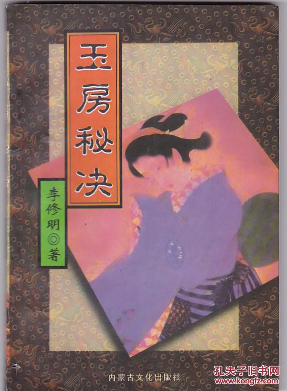 古本 玉房秘诀