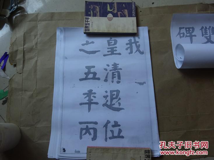 南皮张氏双烈女庙碑(复印1-26页,原字大小)华世奎书法【老版原书复印