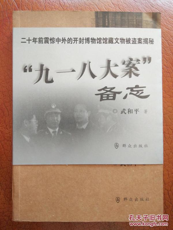 【正版 特价】九一八大案备忘(开封馆藏文物