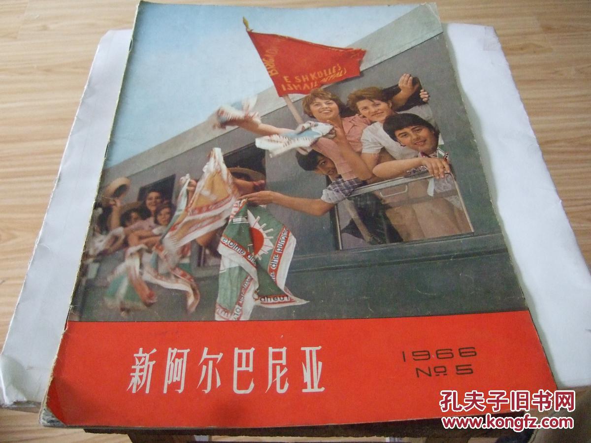 新阿尔巴尼亚画报 1966年5