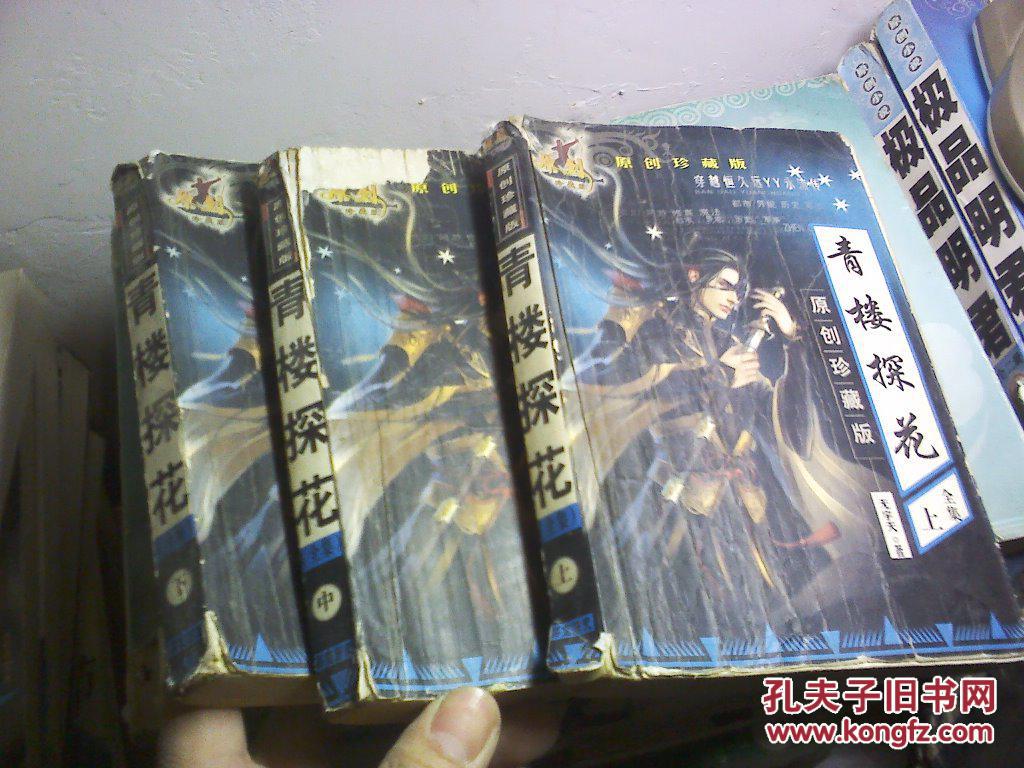 青楼探花(上中下) 馆藏扉页有字迹