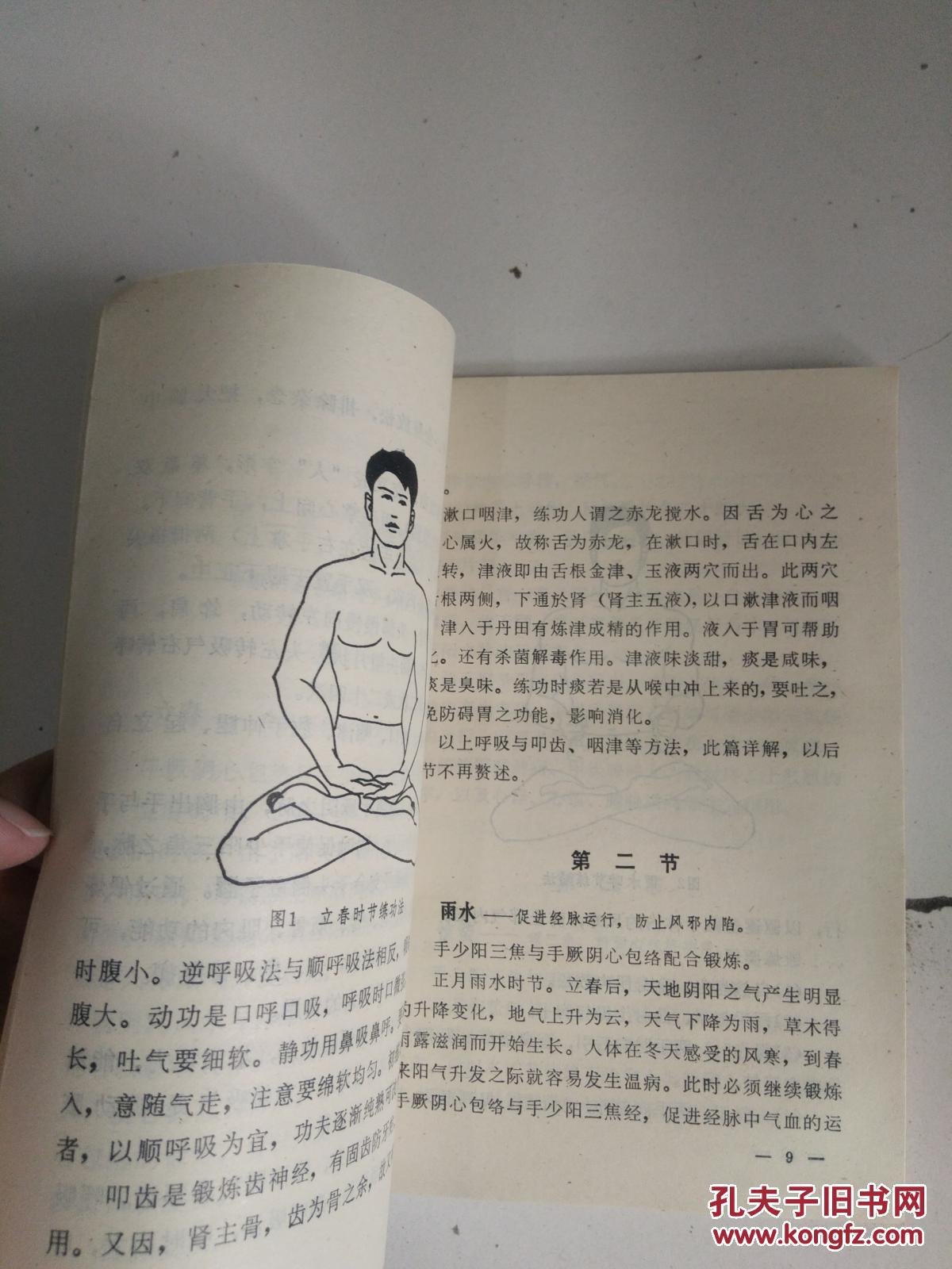 气功四时练法 拍品编号:28211693