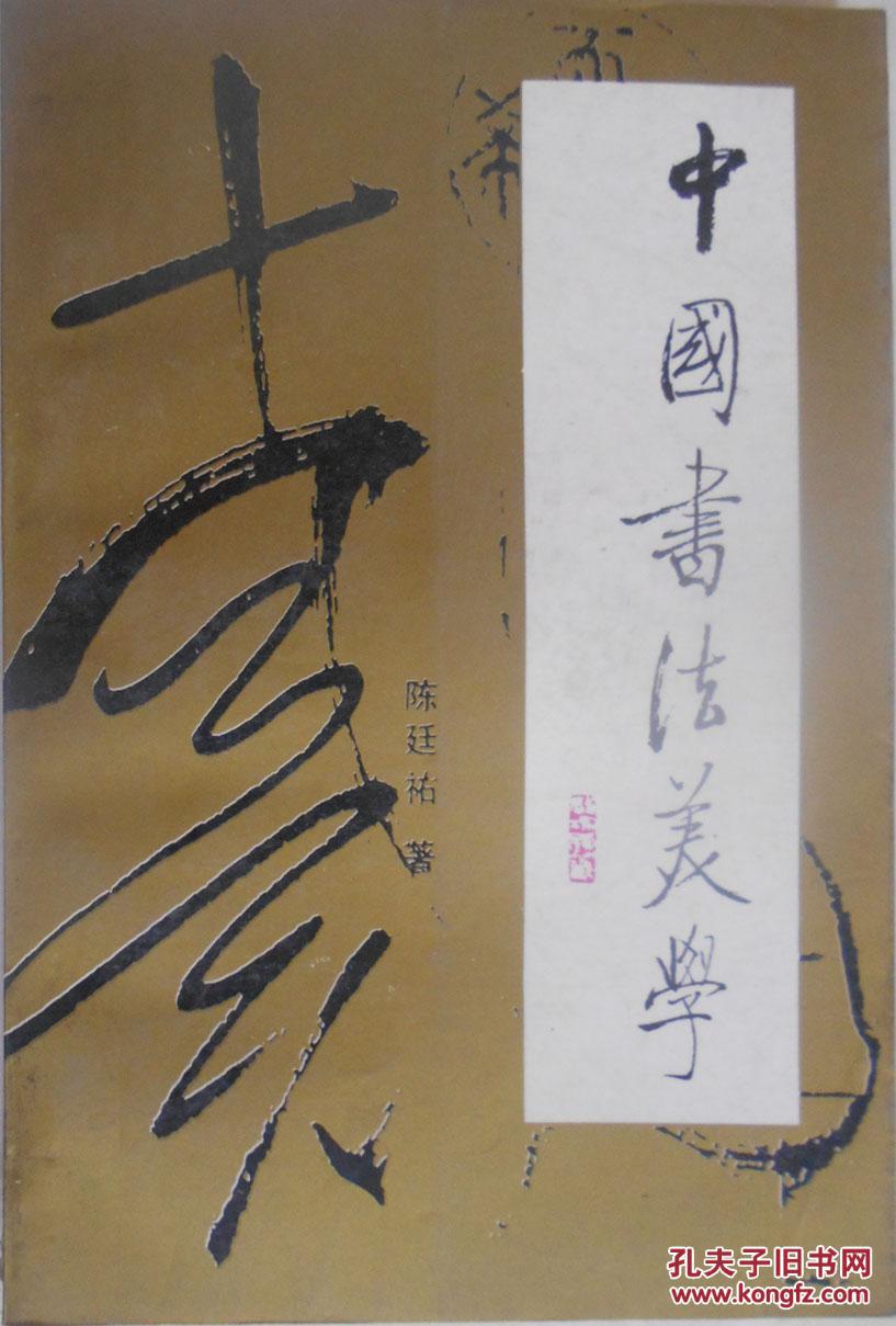 中国书法美学