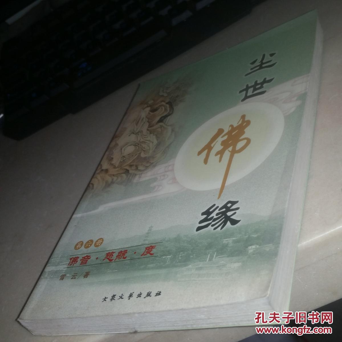 尘世佛缘(全六册)
