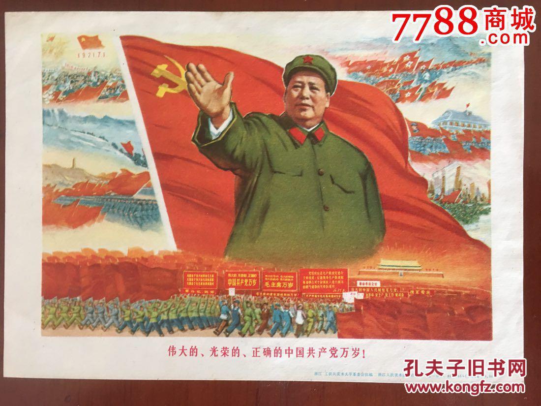 伟大的,光荣的,正确的中国共产党万岁!