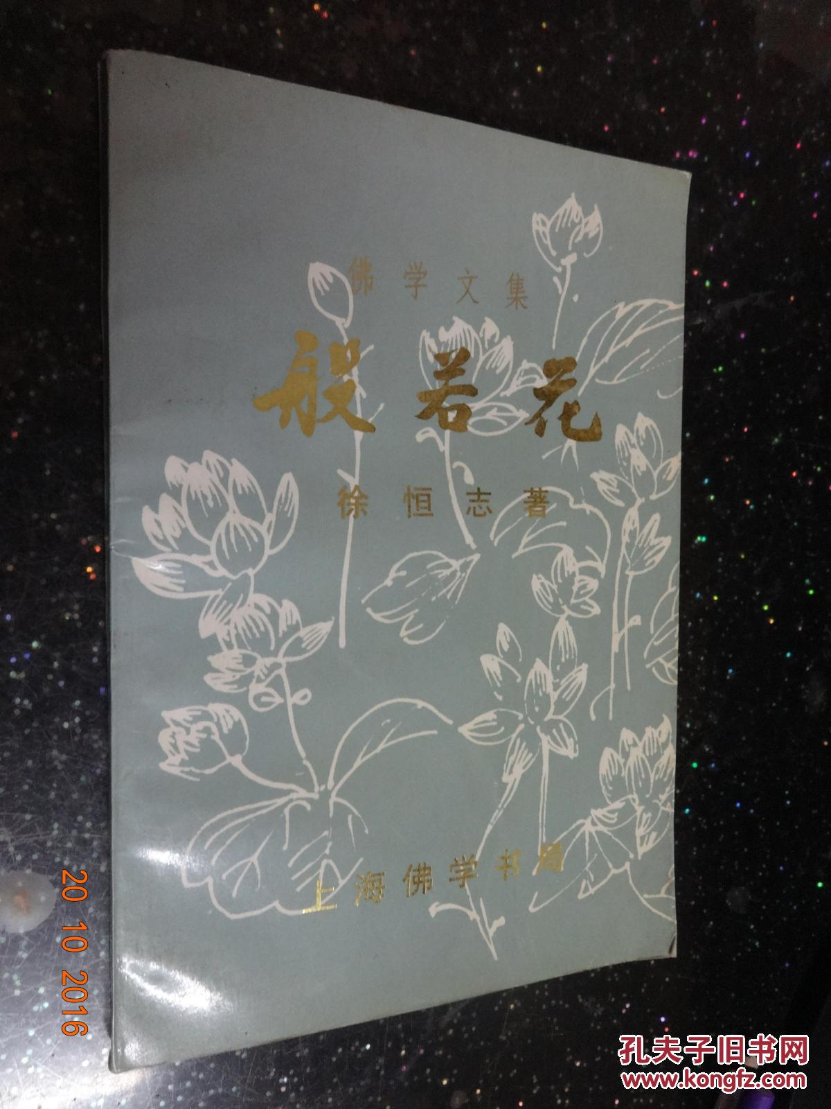 般若花_徐恒志著_孔夫子旧书网