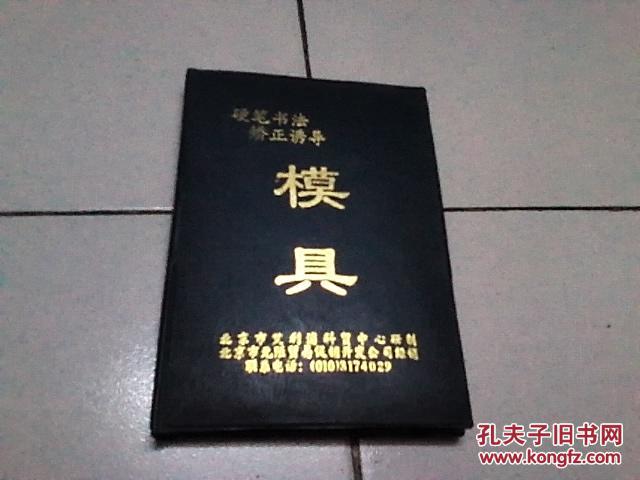 硬笔书法娇正磨具.庞中华楷书.行书.隶书.魏碑各