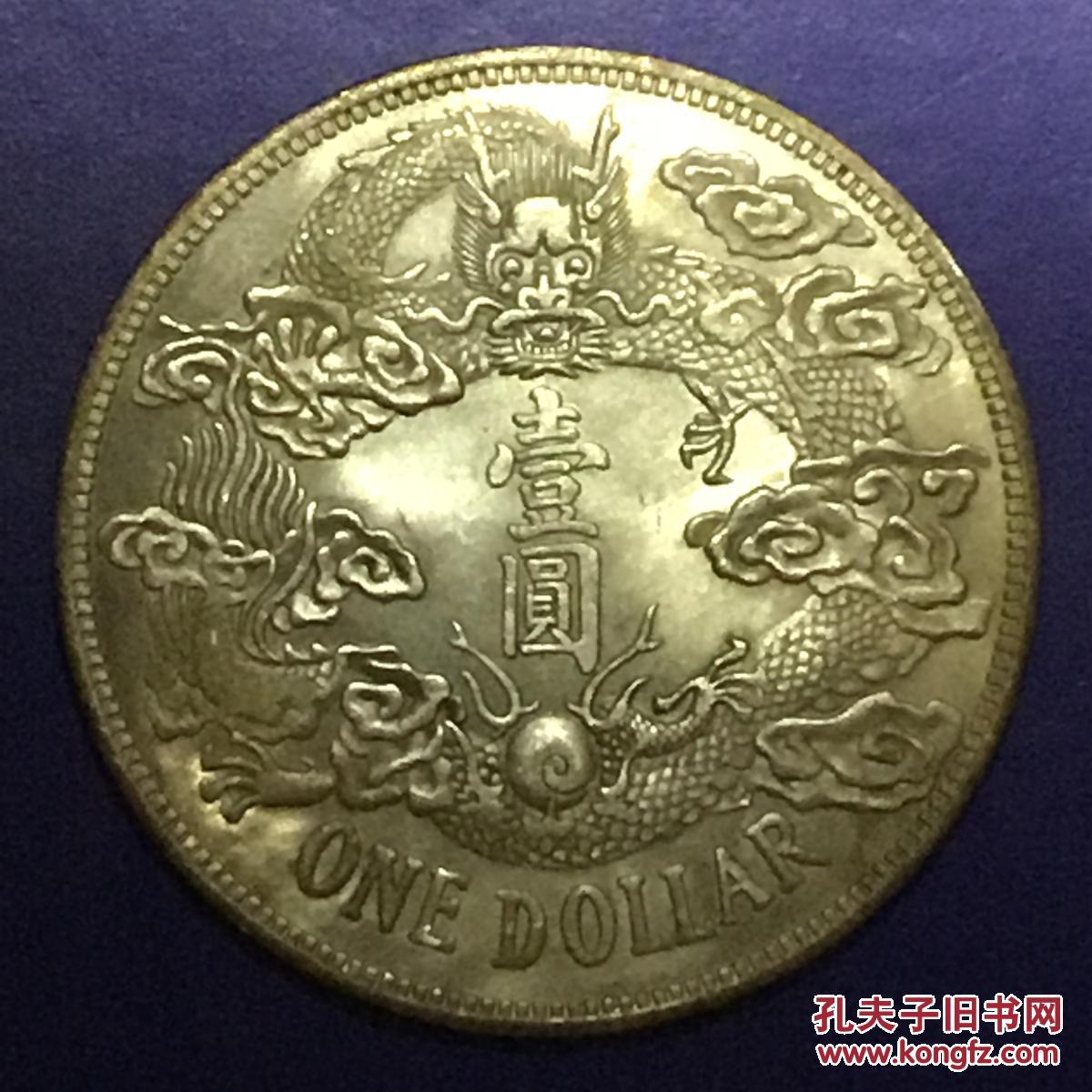 清宣统三年大清银币[大尾龙]壹圆银币美品罕珍
