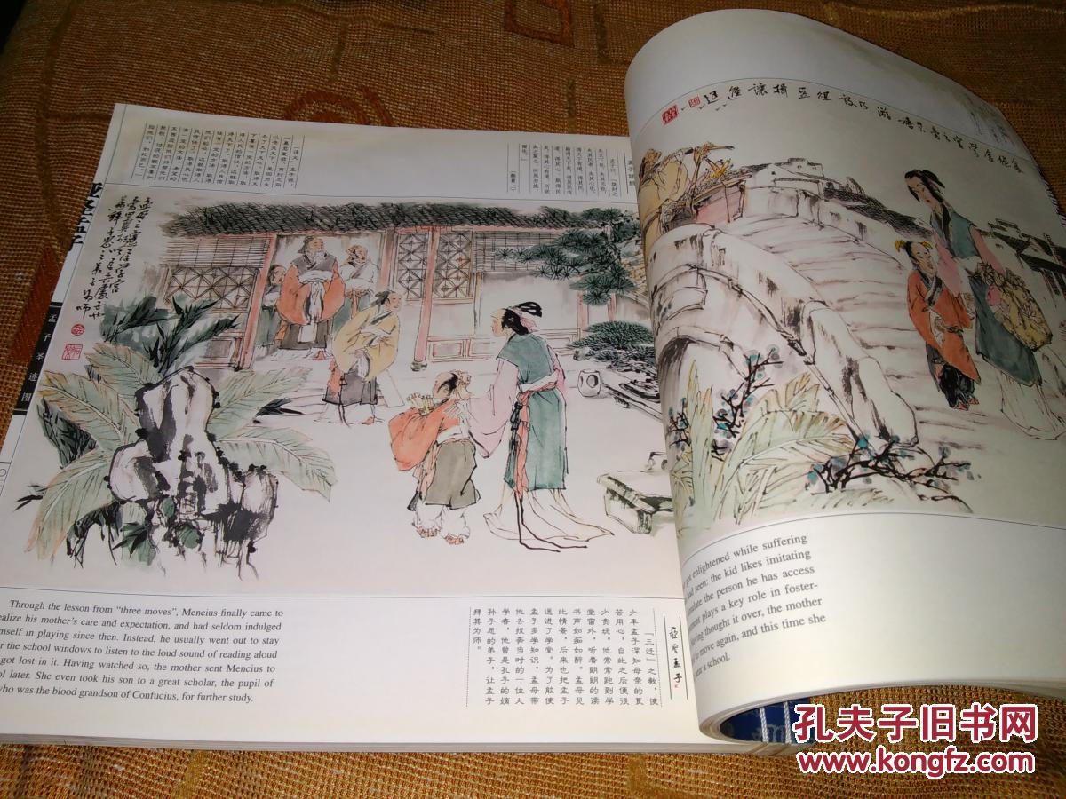 【孟子圣迹图】 线装…宣纸…书的上边角处有水迹…董振中绘画