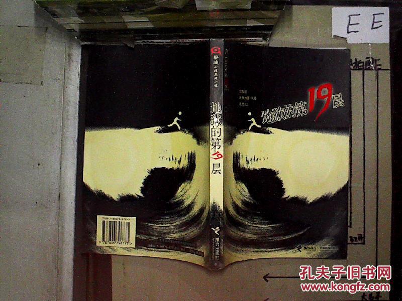 【图】地狱的第19层_接力出版社_孔夫子旧书